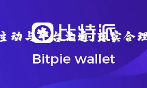 Tokenim钱包被冻结的原因及解决方案

在数字货币交易日益频繁的今天，越来越多的人开始使用各种数字货币钱包管理自己的资产。然而，钱包被冻结的情况也时有发生。本文将详细探讨Tokenim钱包被冻结的原因、影响，以及用户应如何应对。 

Tokenim钱包被冻结的常见原因

Tokenim钱包被冻结，可能是由多种原因构成的。了解这些原因将有助于用户避免未来出现类似情况。以下是一些常见的原因：

ul
    listrong可疑活动：/strong如果Tokenim监测到用户账户内有异常活动，例如频繁的大额交易或来自不同地区的登录尝试，可能会自动冻结账户以保护用户的资产安全。/li
    listrong身份验证失败：/strongTokenim钱包要求用户进行身份验证。如果用户未能提供必要的文件或信息，账户可能会被暂时冻结。/li
    listrong违反使用条款：/strong用户如果在交易中违反Tokenim的使用条款，例如参与欺诈行为或洗钱活动，钱包将被冻结。/li
    listrong法律问题：/strong某些国家或地区的法律限制也可能导致Tokenim冻结某些钱包。例如，当局可能会要求冻结特定用户的账户以进行调查。/li
/ul

被冻结对用户的影响

一旦Tokenim钱包被冻结，用户可能会面临多个方面的困扰：

ul
    listrong资金无法访问：/strong被冻结的钱包中的资金将无法进行提取或交易，用户将暂时失去对其资产的控制。/li
    listrong交易受阻：/strong用户无法进行买卖操作，这可能导致错过市场行情或影响投资回报。/li
    listrong心理压力：/strong资产被冻结会给用户带来心理上的焦虑和不安，尤其是当涉及到大量资金时。/li
/ul

如何解决Tokenim钱包被冻结的问题

如果你的Tokenim钱包被冻结，不要惊慌。以下是一些步骤，可以帮助用户解决这个问题：

ul
    listrong联系Tokenim客服：/strong第一步是联系客服团队。提供相关的账户信息和冻结通知，询问具体的冻结原因及所需的解冻步骤。/li
    listrong准备所需文件：/strong根据客服要求，用户可能需要提供身份证明、居住证明等文件。确保提供的信息真实且完整，以加速处理进程。/li
    listrong检查交易记录：/strong查看自己的交易记录，确认是否有可疑行为。如果发现异常交易，及时向Tokenim报告。/li
    listrong剩余资产管理：/strong在账户被冻结期间，用户需要关注其他资产的管理，以防止进一步损失。/li
/ul

预防Tokenim钱包被冻结的措施

尽量避免钱包被冻结的最佳方法是采取一些预防措施：

ul
    listrong完善身份验证：/strong在创建钱包时，务必按照指示完成所有身份验证步骤，以保障账户安全。/li
    listrong定期检查账户：/strong定期查看账户活动，确保没有异常交易。如果发现可疑活动，及时采取措施。/li
    listrong遵守平台规则：/strong了解并遵守Tokenim的使用条款和政策，以减少账户被冻结的风险。/li
    listrong保持安全意识：/strong提高安全意识，使用强密码，并定期更改密码，防止账户被他人盗用。/li
/ul

总结

Tokenim钱包被冻结可能会给用户带来一系列困扰与挑战。了解冻结的原因及应对措施是保护自己资产的关键。用户应主动与平台沟通，落实合理的安全措施，保障账户安全。希望通过本篇文章，能够帮助用户有效应对Tokenim钱包被冻结的情况，减少不必要的损失。

在数字货币的世界中，安全永远是首位。希望每位用户都能拥有一个安全、顺畅的资产管理体验。