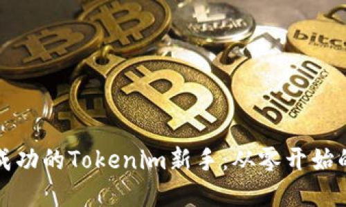 如何成为成功的Tokenim新手：从零开始的实用指南