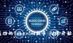 如何成为成功的Tokenim新手：从零开始的实用指南