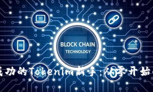 如何成为成功的Tokenim新手：从零开始的实用指南