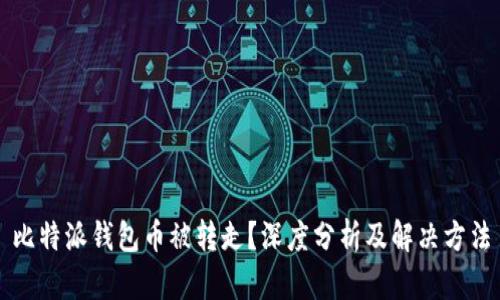 比特派钱包币被转走？深度分析及解决方法