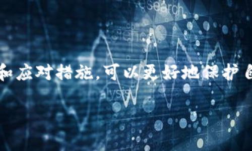 Tokenim钱包地址会更改。在讨论这个问题之前，我们首先需要理解加密钱包的工作原理。下面将详细介绍这一主题。

什么是Tokenim钱包？
Tokenim是一种用于存储和管理加密货币的数字钱包。与传统的钱包不同，Tokenim钱包是基于区块链技术的，允许用户安全地发送、接收和存储加密资产。

钱包地址的基本概念
每个平台和服务都有自己独特的特征。Tokenim钱包也不例外。每个钱包都有一个与用户账户关联的地址，这个地址类似于银行账户号码。用户会将此地址分享给想要向他们发送加密货币的人。

为什么钱包地址会改变？
Tokenim的钱包地址可能会变化，主要有以下几个原因：
ul
    listrong隐私保护：/strong生成新的地址可以保护用户的隐私。通过使用新地址，再也无法轻易追踪用户的交易记录。/li
    listrong安全性考虑：/strong在区块链上，公开地址可能会被攻击者利用。如果用户觉得当前钱包地址不再安全，他们可以生成新的地址以提高安全性。/li
    listrong钱包软件更新：/strong有些钱包软件在版本更新时，可能会自动生成新的地址以增强功能和安全性。/li
/ul

如何确保安全？
用户在使用Tokenim钱包时，应采取一些安全措施：
ul
    listrong定期备份：/strong定期备份钱包，确保在紧急情况下可以恢复访问。/li
    listrong启用双重认证：/strong启用双重认证可以提高账户安全性，防止未授权访问。/li
    listrong定期更换地址：/strong如有需要，定期更换地址以提高隐私和安全性。/li
/ul

总结
Tokenim钱包的地址会根据用户的需求和安全考虑而变化。了解这些变化的原因和应对措施，可以更好地保护自身的资产。在加密货币的世界中，安全永远是第一位的。

如果您对Tokenim钱包或其他加密货币钱包有进一步的疑问，欢迎随时提问！