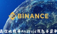 如何选择最佳比特币Android钱包并获取安全收益