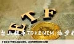 如何在OKEx平台上提币TOKENIM：逐步指南与实用技巧