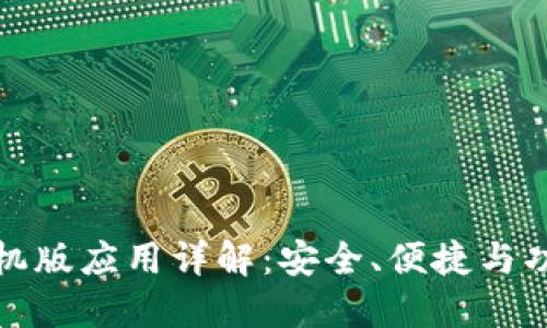 比特币钱包手机版应用详解：安全、便捷与功能全面的选择