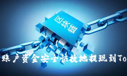 如何将火币账户资金安全快捷地提现到TokenIm钱包