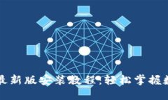 比特币钱包下载最新版安装教程：轻松掌握数字