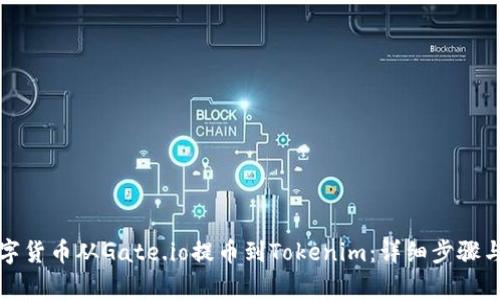 如何将数字货币从Gate.io提币到Tokenim：详细步骤与注意事项