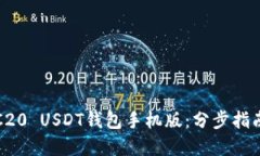 如何下载TRC20 USDT钱包手机版：分步指南与安全建