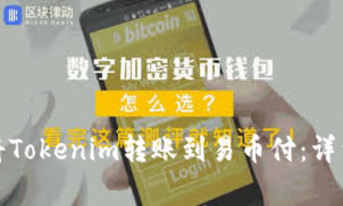 如何快速安全地将Tokenim转账到易币付：详细步骤与注意事项