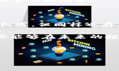 在这个信息化迅速发展的时代，数字货币已经成为了许多人关注的焦点。而以太坊（Ethereum）作为一种重要的区块链技术，逐渐影响了金融、科技等多个领域。如果你正在考虑将0.1个以太坊转出到IM钱包，那么本文将详细指导你如何实现这一过程，并探讨相关的知识与注意事项。

一、理解以太坊及其重要性

以太坊是一个以区块链为基础的开源平台。它不仅仅是一种数字货币，更是一个可以创建智能合约和分布式应用（DApps）的生态系统。以太坊的出现改变了传统的金融交易模式，创造了去中心化的应用和服务。

了解以太坊的基本概念，对后续的操作将提供更好的背景支持。以太坊网络通过“以太”（ETH）作为其原生货币。用户可以用以太进行各种交易，这使得以太坊变得十分受欢迎。

二、什么是IM钱包？

IM钱包是一种数字货币钱包，用户可以在其上存储、接收和转移各种数字货币，包括以太坊。它的界面通常友好，操作简单，适合新手用户。IM钱包的安全性和便捷性，使得它受到很多投资者的青睐。

如果你想将0.1个以太坊转出到IM钱包，首先需要确保你已经拥有一个以太坊账户，并且对IM钱包有基本的了解。

三、如何从以太坊账户转出0.1个以太坊

转账的过程其实并不复杂，以下是详细的步骤：

h4步骤一：登录以太坊账户/h4

首先，打开你的以太坊钱包（如MetaMask、Coinbase等），输入你的账户信息并登录。在这个过程中，确保使用安全的网络环境，以防止账户信息被盗取。

h4步骤二：查找转账选项/h4

在钱包的主界面上，找到“发送”或“转账”的选项。通常这个功能都是比较明显的，点击后进入转账界面。

h4步骤三：输入IM钱包地址及金额/h4

在转账界面，你将看到几个输入框：
ul
    li接收地址：这里需要填写IM钱包的地址。确保地址准确无误，因为区块链交易一旦发出就无法撤回。/li
    li金额：在这里输入0.1个以太坊。很多钱包会提供几种计量单位，确保选择以太（ETH）作为单位。/li
/ul

h4步骤四：确认交易/h4

输入完信息后，检查一遍，确认没有错误。一旦你确信信息准确，可以点击“确认”或者“发送”。

h4步骤五：等待交易完成/h4

交易需要一些时间来处理，通常几分钟到十几分钟不等。你可以在以太坊的区块浏览器上查看交易状态。

四、了解交易费用

在进行任何区块链交易时，交易费用（Gas Fee）是一个不可忽视的因素。以太坊网络使用“Gas”作为交易的计算单位，用户需支付一定的费用来让矿工处理他们的交易。

根据网络的拥堵程度，交易费用会有所不同。通常情况下，使用高费用可以加快交易速度，而低费用则可能导致交易被延迟。建议在非高峰期进行交易，以节省成本。

五、确保安全性

在进行任何数字货币相关操作时，安全性是最重要的。这里有几点建议：
ul
    li使用双重身份验证（2FA）：大多数钱包都支持这种安全措施，可以增加账户的安全性。/li
    li定期更改密码：确保密码的复杂性，并定期进行更改。/li
    li小心网络钓鱼：切勿通过不明链接访问钱包。/li
/ul

六、学习如何管理你的以太坊资产

成功转移以太坊之后，接下来是如何管理你的资产。IM钱包通常提供一些管理工具，可以帮助用户跟踪其投资状态。了解这些工具将有助于你做出更明智的投资决策。

h4定期查看资产状况/h4

使用IM钱包时，保持定期查看你的资产状况。市场变化迅速，了解自己的资产价值非常重要。

h4制定投资计划/h4

考虑各种因素后，制定合理的投资计划。这里可以包括买入、卖出的时机，投资额的分配等。同时，定期评估这个计划的有效性，确保它符合市场趋势。

七、结语

转出0.1个以太坊到IM钱包的过程其实是一个相对简单的操作。通过上述步骤和建议，希望能够帮助到你。数字货币的世界虽然充满机遇，但同样也存在风险。保持学习，不断提升自己的知识和技能，才能在这个快速发展的领域中立于不败之地。

无论你是处于投资的初级阶段，还是已经有所经验，理解以太坊的价值及其操作流程，将为你的数字货币之路提供有力的支持。希望你能够在未来的投资中，实现更好的收益。 

以太坊, IM钱包, 数字货币, 转账/guanjianci

注意：投资数字货币存在风险，务必根据个人的风险承受能力做出决策。