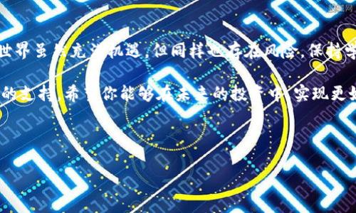 在这个信息化迅速发展的时代，数字货币已经成为了许多人关注的焦点。而以太坊（Ethereum）作为一种重要的区块链技术，逐渐影响了金融、科技等多个领域。如果你正在考虑将0.1个以太坊转出到IM钱包，那么本文将详细指导你如何实现这一过程，并探讨相关的知识与注意事项。

一、理解以太坊及其重要性

以太坊是一个以区块链为基础的开源平台。它不仅仅是一种数字货币，更是一个可以创建智能合约和分布式应用（DApps）的生态系统。以太坊的出现改变了传统的金融交易模式，创造了去中心化的应用和服务。

了解以太坊的基本概念，对后续的操作将提供更好的背景支持。以太坊网络通过“以太”（ETH）作为其原生货币。用户可以用以太进行各种交易，这使得以太坊变得十分受欢迎。

二、什么是IM钱包？

IM钱包是一种数字货币钱包，用户可以在其上存储、接收和转移各种数字货币，包括以太坊。它的界面通常友好，操作简单，适合新手用户。IM钱包的安全性和便捷性，使得它受到很多投资者的青睐。

如果你想将0.1个以太坊转出到IM钱包，首先需要确保你已经拥有一个以太坊账户，并且对IM钱包有基本的了解。

三、如何从以太坊账户转出0.1个以太坊

转账的过程其实并不复杂，以下是详细的步骤：

h4步骤一：登录以太坊账户/h4

首先，打开你的以太坊钱包（如MetaMask、Coinbase等），输入你的账户信息并登录。在这个过程中，确保使用安全的网络环境，以防止账户信息被盗取。

h4步骤二：查找转账选项/h4

在钱包的主界面上，找到“发送”或“转账”的选项。通常这个功能都是比较明显的，点击后进入转账界面。

h4步骤三：输入IM钱包地址及金额/h4

在转账界面，你将看到几个输入框：
ul
    li接收地址：这里需要填写IM钱包的地址。确保地址准确无误，因为区块链交易一旦发出就无法撤回。/li
    li金额：在这里输入0.1个以太坊。很多钱包会提供几种计量单位，确保选择以太（ETH）作为单位。/li
/ul

h4步骤四：确认交易/h4

输入完信息后，检查一遍，确认没有错误。一旦你确信信息准确，可以点击“确认”或者“发送”。

h4步骤五：等待交易完成/h4

交易需要一些时间来处理，通常几分钟到十几分钟不等。你可以在以太坊的区块浏览器上查看交易状态。

四、了解交易费用

在进行任何区块链交易时，交易费用（Gas Fee）是一个不可忽视的因素。以太坊网络使用“Gas”作为交易的计算单位，用户需支付一定的费用来让矿工处理他们的交易。

根据网络的拥堵程度，交易费用会有所不同。通常情况下，使用高费用可以加快交易速度，而低费用则可能导致交易被延迟。建议在非高峰期进行交易，以节省成本。

五、确保安全性

在进行任何数字货币相关操作时，安全性是最重要的。这里有几点建议：
ul
    li使用双重身份验证（2FA）：大多数钱包都支持这种安全措施，可以增加账户的安全性。/li
    li定期更改密码：确保密码的复杂性，并定期进行更改。/li
    li小心网络钓鱼：切勿通过不明链接访问钱包。/li
/ul

六、学习如何管理你的以太坊资产

成功转移以太坊之后，接下来是如何管理你的资产。IM钱包通常提供一些管理工具，可以帮助用户跟踪其投资状态。了解这些工具将有助于你做出更明智的投资决策。

h4定期查看资产状况/h4

使用IM钱包时，保持定期查看你的资产状况。市场变化迅速，了解自己的资产价值非常重要。

h4制定投资计划/h4

考虑各种因素后，制定合理的投资计划。这里可以包括买入、卖出的时机，投资额的分配等。同时，定期评估这个计划的有效性，确保它符合市场趋势。

七、结语

转出0.1个以太坊到IM钱包的过程其实是一个相对简单的操作。通过上述步骤和建议，希望能够帮助到你。数字货币的世界虽然充满机遇，但同样也存在风险。保持学习，不断提升自己的知识和技能，才能在这个快速发展的领域中立于不败之地。

无论你是处于投资的初级阶段，还是已经有所经验，理解以太坊的价值及其操作流程，将为你的数字货币之路提供有力的支持。希望你能够在未来的投资中，实现更好的收益。 

以太坊, IM钱包, 数字货币, 转账/guanjianci

注意：投资数字货币存在风险，务必根据个人的风险承受能力做出决策。