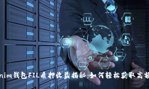 Tokenim钱包FIL质押收益揭秘：如何轻松获取高额回报