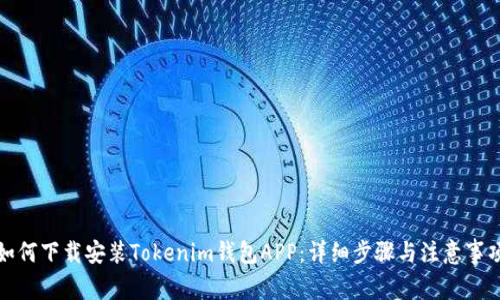 如何下载安装Tokenim钱包APP：详细步骤与注意事项