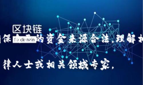 关于Tokenim和相关的警方冻结问题，我们可以从多个角度进行分析。

什么是Tokenim？
Tokenim是一个基于区块链技术的数字资产平台，旨在为用户提供便捷的数字资产管理和交易服务。平台支持多种加密货币，允许用户在安全的环境中进行交易。Tokenim的使用越来越广泛，但也引发了监管和安全方面的问题。

警方是否可以冻结Tokenim账户？
警方是否可以冻结Tokenim或任何其他数字资产平台的账户，通常取决于法律和当地的监管规定。在大多数国家，执法机构有权根据法律授权冻结任何涉嫌违法活动的账户。这包括与资金洗钱、诈骗或其他犯罪活动的相关账户。

冻结的法律依据
警方冻结账户的行为通常基于几种法律依据，如：
ul
    li涉嫌资金来源不明/li
    li违反金融监管法规/li
    li涉及犯罪调查/li
/ul
在这些情况下，警方可能会向法院请求冻结账户，以防止资金转移或进一步的金融犯罪。

如何抵御账户冻结风险
为了降低账户被冻结的风险，用户可以采取以下措施：
ul
    li确保资金来源合法，避免使用来路不明的资金进行交易。/li
    li了解并遵守所在国家或地区的法律法规。/li
    li定期检查交易记录，确保没有异常活动。/li
/ul

如何应对账户被冻结
如果您发现自己的Tokenim账户被警方冻结，以下是一些应对措施：
ul
    li立即联系Tokenim的客服，询问冻结原因和解除冻结的步骤。/li
    li寻求法律援助，了解自己的权利以及应如何合法地进行申诉。/li
    li收集相关证据，证明资金的合法来源，以帮助解除冻结。/li
/ul

总结
警方的确有权冻结Tokenim等数字资产交易平台的账户，尤其是在涉嫌违法的情况下。用户需要确保自己的资金来源合法，理解相关法律，以减少账户被冻结的风险。一旦账户被冻结，应及时采取有效措施进行处理。

希望以上内容能为您解答关于Tokenim警方冻结相关的问题。如需进一步的信息，建议咨询专业法律人士或相关领域专家。