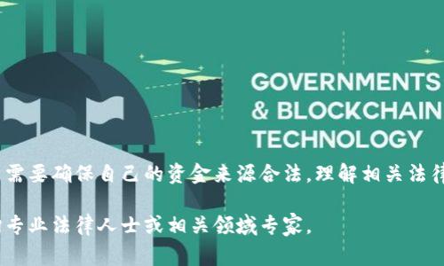 关于Tokenim和相关的警方冻结问题，我们可以从多个角度进行分析。

什么是Tokenim？
Tokenim是一个基于区块链技术的数字资产平台，旨在为用户提供便捷的数字资产管理和交易服务。平台支持多种加密货币，允许用户在安全的环境中进行交易。Tokenim的使用越来越广泛，但也引发了监管和安全方面的问题。

警方是否可以冻结Tokenim账户？
警方是否可以冻结Tokenim或任何其他数字资产平台的账户，通常取决于法律和当地的监管规定。在大多数国家，执法机构有权根据法律授权冻结任何涉嫌违法活动的账户。这包括与资金洗钱、诈骗或其他犯罪活动的相关账户。

冻结的法律依据
警方冻结账户的行为通常基于几种法律依据，如：
ul
    li涉嫌资金来源不明/li
    li违反金融监管法规/li
    li涉及犯罪调查/li
/ul
在这些情况下，警方可能会向法院请求冻结账户，以防止资金转移或进一步的金融犯罪。

如何抵御账户冻结风险
为了降低账户被冻结的风险，用户可以采取以下措施：
ul
    li确保资金来源合法，避免使用来路不明的资金进行交易。/li
    li了解并遵守所在国家或地区的法律法规。/li
    li定期检查交易记录，确保没有异常活动。/li
/ul

如何应对账户被冻结
如果您发现自己的Tokenim账户被警方冻结，以下是一些应对措施：
ul
    li立即联系Tokenim的客服，询问冻结原因和解除冻结的步骤。/li
    li寻求法律援助，了解自己的权利以及应如何合法地进行申诉。/li
    li收集相关证据，证明资金的合法来源，以帮助解除冻结。/li
/ul

总结
警方的确有权冻结Tokenim等数字资产交易平台的账户，尤其是在涉嫌违法的情况下。用户需要确保自己的资金来源合法，理解相关法律，以减少账户被冻结的风险。一旦账户被冻结，应及时采取有效措施进行处理。

希望以上内容能为您解答关于Tokenim警方冻结相关的问题。如需进一步的信息，建议咨询专业法律人士或相关领域专家。