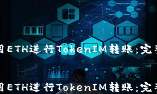 
如何用ETH进行TokenIM转账：完整指南


如何用ETH进行TokenIM转账：完整指南