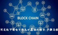 如何高效下载电子钱包以存储比特币：步骤与技