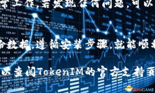 TokenIM 是一款用于数字资产管理和交易的工具。如果你想重新安装 TokenIM，可以按照以下步骤进行：

检查设备兼容性
首先，确保你的设备仍然符合TokenIM的系统要求。这包括操作系统版本和硬件配置。访问官方网站查看最新的兼容性信息。

备份重要数据
在重新安装之前，请确保备份所有重要的数据，包括钱包信息、私钥或任何其他需要保存的资料。这样可以避免数据丢失。

卸载当前版本
在重新安装之前，需要卸载当前的TokenIM应用程序。按照以下步骤操作：
ul
  li在设备的设置中找到“应用”或“程序”选项。/li
  li找到TokenIM应用，点击并选择“卸载”。/li
/ul

下载最新版本
访问TokenIM的官方网站或可信的应用商店。下载最新的TokenIM安装包，确保你下载的是官方版本，以避免安全风险。

安装新的版本
找到你下载的安装包，双击运行。按照屏幕上的提示完成安装。在安装过程中，可能会要求你允许某些权限，确保你理解这些权限的意义并同意。

恢复数据
安装完成后，启动TokenIM应用。根据你之前备份的数据，逐步恢复你的钱包和个人信息。这一步骤需要谨慎操作，以确保数据的安全性。

检查功能
重装完成后，记得测试TokenIM的各项功能。确保一切正常工作。若发现任何问题，可以参考官方支持文档或联系客户服务。

总结
重新安装TokenIM是一个相对简单的过程。只需确保备份数据，遵循安装步骤，就能顺利完成。希望这对你的操作有所帮助！ 

如果你有其他问题，或者需要更多详细的步骤和帮助，可以查阅TokenIM的官方支持页面。