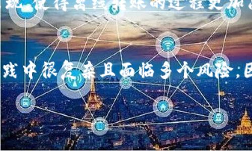 对于Tokenim转账是否需要网络连接的问题，以下是一些说明和分析。

Tokenim转账的基本概述
Tokenim是一种数字货币转账工具，允许用户在区块链网络上进行交易。类似于其他加密货币，通过Tokenim进行的资金转账通常需要互联网连接。因为它需要与区块链网络进行交互，以确认交易的有效性和安全性。

为什么网络连接是必需的？
1. **实时验证**：每笔转账都需要通过网络验证。这意味着如果没有网络，交易无法被发送到区块链。
2. **交易记录更新**：转账完成后，区块链会更新状态，这也需要新的数据通过网络传输。
3. **确认交易**：只有在网络连接正常的情况下，用户才能得到交易是否成功的反馈。

没有网络的情况下转账的可能性
在没有网络连接的情况下，人们可能会提出一些问题，比如“我能否通过离线方式完成转账？”理论上，离线转账是可能的，但实际操作中会面临许多困难。

离线转账的概念
离线转账是指在没有互联网连接的情况下，依赖本地存储的信息和数据进行交易。这种方式通常涉及到生成交易签名，并在后续网络连接回归时将这些离线生成的交易广播到区块链网络上。

面临的挑战
然而，这种离线转账的方式会面临一些挑战：
ul
    listrong复杂性/strong：需要用户具备一定的技术知识，才能安全地进行离线操作。/li
    listrong风险/strong：如果在离线状态下生成的交易未能及时广播，可能会导致这些交易失效或被认为是无效交易。/li
    listrong依赖时间/strong：用户需要在恢复网络连接后，及时将交易信息发送至区块链，这需要一定的时效性。/li
/ul

如何进行离线转账？
如果您决定尝试离线转账，可以按照以下步骤进行：
ol
    listrong离线生成交易/strong：使用Tokenim的一些工具生成离线交易。确保在一个安全的环境中工作，避免被恶意软件攻击。/li
    listrong签署交易/strong：在离线环境中将交易信息进行签名。一定要注意保持私钥的安全。/li
    listrong保存交易信息/strong：将生成并签署的交易信息保存到USB或者其他存储设备。/li
    listrong联网后广播/strong：在网络恢复后，使用Tokenim连接到区块链，将交易信息发布到网络。/li
/ol

未来的前景
随着区块链技术的发展，许多新的协议和科技不断涌现。在未来，或许会有更多的解决方案出现，使得离线转账的过程更加简便和安全。但目前，保持良好的网络连接依然是使用Tokenim进行有效转账的最佳选择。

总结
总的来说，Tokenim转账大多数情况下是需要网络连接的。虽然存在离线转账的可能性，但实践中很复杂且面临多个风险。因此，确保您的设备始终保持网络联接，以确保交易的顺利进行是明智的选择。

希望这些信息能帮助您更好地理解Tokenim转账的网络需求以及离线转账的相关内容。