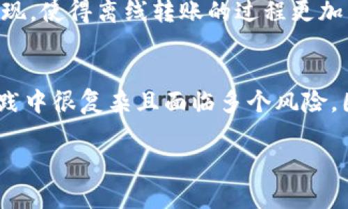 对于Tokenim转账是否需要网络连接的问题，以下是一些说明和分析。

Tokenim转账的基本概述
Tokenim是一种数字货币转账工具，允许用户在区块链网络上进行交易。类似于其他加密货币，通过Tokenim进行的资金转账通常需要互联网连接。因为它需要与区块链网络进行交互，以确认交易的有效性和安全性。

为什么网络连接是必需的？
1. **实时验证**：每笔转账都需要通过网络验证。这意味着如果没有网络，交易无法被发送到区块链。
2. **交易记录更新**：转账完成后，区块链会更新状态，这也需要新的数据通过网络传输。
3. **确认交易**：只有在网络连接正常的情况下，用户才能得到交易是否成功的反馈。

没有网络的情况下转账的可能性
在没有网络连接的情况下，人们可能会提出一些问题，比如“我能否通过离线方式完成转账？”理论上，离线转账是可能的，但实际操作中会面临许多困难。

离线转账的概念
离线转账是指在没有互联网连接的情况下，依赖本地存储的信息和数据进行交易。这种方式通常涉及到生成交易签名，并在后续网络连接回归时将这些离线生成的交易广播到区块链网络上。

面临的挑战
然而，这种离线转账的方式会面临一些挑战：
ul
    listrong复杂性/strong：需要用户具备一定的技术知识，才能安全地进行离线操作。/li
    listrong风险/strong：如果在离线状态下生成的交易未能及时广播，可能会导致这些交易失效或被认为是无效交易。/li
    listrong依赖时间/strong：用户需要在恢复网络连接后，及时将交易信息发送至区块链，这需要一定的时效性。/li
/ul

如何进行离线转账？
如果您决定尝试离线转账，可以按照以下步骤进行：
ol
    listrong离线生成交易/strong：使用Tokenim的一些工具生成离线交易。确保在一个安全的环境中工作，避免被恶意软件攻击。/li
    listrong签署交易/strong：在离线环境中将交易信息进行签名。一定要注意保持私钥的安全。/li
    listrong保存交易信息/strong：将生成并签署的交易信息保存到USB或者其他存储设备。/li
    listrong联网后广播/strong：在网络恢复后，使用Tokenim连接到区块链，将交易信息发布到网络。/li
/ol

未来的前景
随着区块链技术的发展，许多新的协议和科技不断涌现。在未来，或许会有更多的解决方案出现，使得离线转账的过程更加简便和安全。但目前，保持良好的网络连接依然是使用Tokenim进行有效转账的最佳选择。

总结
总的来说，Tokenim转账大多数情况下是需要网络连接的。虽然存在离线转账的可能性，但实践中很复杂且面临多个风险。因此，确保您的设备始终保持网络联接，以确保交易的顺利进行是明智的选择。

希望这些信息能帮助您更好地理解Tokenim转账的网络需求以及离线转账的相关内容。