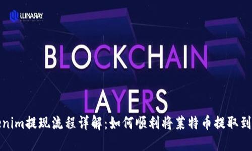 Tokenim提现流程详解：如何顺利将莱特币提取到钱包