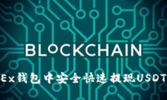 如何在OKEx钱包中安全快速提现USDT：详尽指南