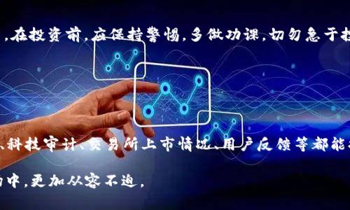 在数字货币和代币的世界中，识别真假token（代币）非常重要。以下将详细介绍如何区分真伪token，帮助投资者保护自己的资产。

一、了解Token的基本概念

在深入讨论如何区分真假token之前，我们需要先了解什么是token。Token是一种数字资产，通常基于区块链技术创建。它们可以代表多种资产，包括货币、权益、资产或实用服务。

一般来说，token的价值和功能依赖于其基础区块链及其背后的项目。如果项目透明、有良好的团队和明确的目标，那么该token通常被视为可靠。

二、检查项目背景

辨别token真伪的第一步是对项目进行背景调查。了解项目成立的时间、团队成员及其背景、项目的目标和愿景等，都能帮助你判断该token的价值。

ul
    listrong团队成员：/strong查看团队的经历和专业背景。通常，真实的项目团队会在官方网站上列出成员及其履历。/li
    listrong白皮书：/strong阅读项目的白皮书。一个正规的token项目通常会发布详细的白皮书，说明项目的技术细节、经济模型和未来发展方向。/li
    listrong社区反馈：/strong查看社交媒体和论坛上的讨论。真实的项目会有活跃的用户社区，用户会分享他们的意见和体验。/li
/ul

三、查看交易所的上市情况

一个token是否被主流交易所上市，往往是判断其真实性的重要标志。大多数优质项目都会选择在知名的交易所上线，以提高项目的公信力。

ul
    listrong知名交易所：/strong查看该token是否在Binance、Coinbase、Kraken等主流交易所上市。这些平台审核代币的标准都很高。/li
    listrong交易量：/strong查看该token的交易量。如果一个token几乎没有交易，可能表明它缺乏用户基础。/li
/ul

四、技术审计

优秀的token项目通常会进行第三方的技术审计。审计能够检查项目的代码安全性和合规性，确保不会出现漏洞和安全问题。

你可以在项目的网站上查找审计报告。常见的审计公司包括CertiK、Hacken和Quantstamp等。

五、警惕高收益承诺

如果一个token项目承诺提供极高的回报，通常是一个警示信号。投资往往带有风险，过于美好的回报往往暗示着投资骗局。

六、使用区块链浏览器

通过区块链浏览器（如Etherscan）查看token的基本信息也是一个好方法。你可以查找该token的合同地址、交易记录和持有者数量。

ul
    listrong合同地址：/strong确认token的合同地址是否与项目官方网站上提供的一致。若不一致，可能存在骗局。/li
    listrong持有者数量：/strong查看该token的持有者数量。如果持有者极少，可能表明缺乏市场认可。/li
/ul

七、保持警惕

尽管市场上有很多成功的token项目，但也有不少骗局和虚假项目。在投资前，应保持警惕。多做功课，切勿急于投资。

此外，跟踪行业动态，了解市场变化也有助于提高投资成功率。

总结

在辨别token真伪时，需从多个方面综合考虑。项目背景、团队实力、科技审计、交易所上市情况、用户反馈等都能提供重要信息。

最后，投资需谨慎，做足功课，让自己在这个充满机会与风险的市场中，更加从容不迫。