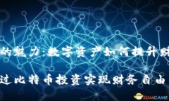 比特币的魅力：数字资产如何提升财务自由如何