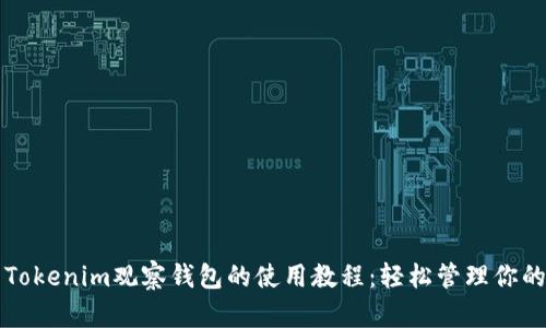 全面解析Tokenim观察钱包的使用教程：轻松管理你的数字资产