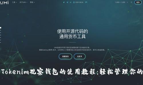 全面解析Tokenim观察钱包的使用教程：轻松管理你的数字资产