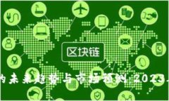 以太坊钱包的未来趋势与市场预测：2023年投资者