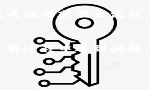 要在苹果设备上下载 TokenIm 应用，您可以按照以下步骤进行操作：

### 第一步：打开 App Store
首先，您需要找到并打开您的 iPhone 或 iPad 上的 App Store。App Store 是苹果设备上用于下载和更新应用程序的官方应用平台。

### 第二步：搜索 TokenIm
在 App Store 中，您会看到一个搜索框。请在搜索框中输入“TokenIm”，然后点击搜索按钮。这个过程中，确保您的设备连接到互联网。

### 第三步：找到应用
搜索结果中会出现相关的应用程序。您可能会看到多个类似的应用。请仔细查看，确保找到的是官方的 TokenIm 应用。通常，官方应用会有较高的评分和更多的用户评价。

### 第四步：下载应用
找到 TokenIm 应用后，点击应用图标。在应用的详细页面上，将看到一个“获取”或“下载”按钮。如果您之前没有下载过该应用，您需要输入密码或使用 Touch ID/Face ID 进行身份验证。

### 第五步：安装并打开应用
应用下载完成后，它将自动安装在您的设备上。您可以在主屏幕上找到 TokenIm 的图标，点击它以打开应用。

### 第六步：创建或登录账户
首次使用 TokenIm 时，您需要创建一个账户或登录现有账户。按照屏幕上的指示完成注册或登录流程。

### 总结
通过以上步骤，您可以轻松地在苹果设备上下载并安装 TokenIm 应用。如果您在下载过程中遇到问题，确保您的设备软件是最新的，并检查网络连接是否正常。

希望这些信息能帮助到您！如果您有任何其他问题，欢迎随时询问。