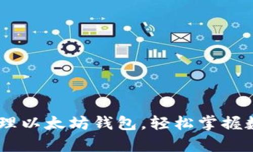 手把手教你创建和管理以太坊钱包，轻松掌握数字资产的存储与交易