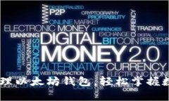 手把手教你创建和管理以太坊钱包，轻松掌握数