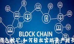 移动区块链钱包挖矿：如何轻松实现资产增长的