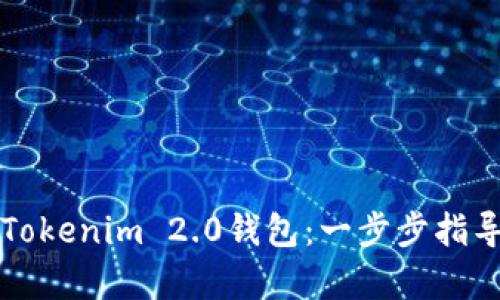如何下载和使用Tokenim 2.0钱包：一步步指导与真实案例分享