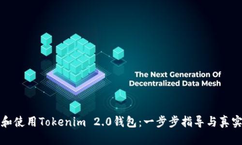 如何下载和使用Tokenim 2.0钱包：一步步指导与真实案例分享
