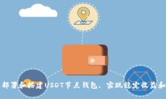 如何快速部署和搭建USDT节点钱包, 实现稳定收益