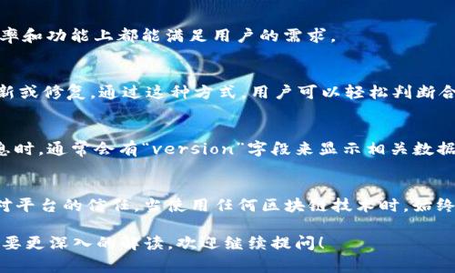 在Tokenim及类似的区块链或加密货币的上下文中，“version”通常指的是特定智能合约或代币协议的版本号。这个版本号能够帮助开发人员和用户了解当前使用的合同或协议是否为最新的版本，是否包含最新的功能或修复。以下是一些关于“version”的详细解释：

版本控制的重要性
在软件开发中，版本控制是确保项目管理、代码变更及其追踪的关键。Tokenim等平台使用版本号来标识特定的代码状态，便于开发者进行更新与维护。

智能合约的演变
随着技术的发展，智能合约和代币的需求可能会不断变化。因此，更新版本的出现是为了确保合约在安全性、效率和功能上都能满足用户的需求。

版本的标识方式
版本通常采用数字格式表示，例如“1.0”或“2.1.3”。其中，前面的数字代表主要版本，后面的数字可能表示小更新或修复。通过这种方式，用户可以轻松判断合约的更新程度。

如何查看Tokenim的版本
用户可以通过Tokenim的官方网站或相关的区块链浏览器查看当前的版本信息。在查看合约或代币的详细信息时，通常会有“version”字段来显示相关数据。

总结
了解“version”的含义对于开发者和用户来说都是至关重要的。它不仅帮助保持合约的透明度，还能提高用户对平台的信任。当使用任何区块链技术时，始终关注版本信息，以确保使用的工具和协议是最新的。

以上内容能帮助你更深入地理解Tokenim中的“version”所代表的意义和重要性。如果还有其他具体问题或需要更深入的解读，欢迎继续提问！