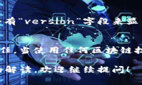 在Tokenim及类似的区块链或加密货币的上下文中，“version”通常指的是特定智能合约或代币协议的版本号。这个版本号能够帮助开发人员和用户了解当前使用的合同或协议是否为最新的版本，是否包含最新的功能或修复。以下是一些关于“version”的详细解释：

版本控制的重要性
在软件开发中，版本控制是确保项目管理、代码变更及其追踪的关键。Tokenim等平台使用版本号来标识特定的代码状态，便于开发者进行更新与维护。

智能合约的演变
随着技术的发展，智能合约和代币的需求可能会不断变化。因此，更新版本的出现是为了确保合约在安全性、效率和功能上都能满足用户的需求。

版本的标识方式
版本通常采用数字格式表示，例如“1.0”或“2.1.3”。其中，前面的数字代表主要版本，后面的数字可能表示小更新或修复。通过这种方式，用户可以轻松判断合约的更新程度。

如何查看Tokenim的版本
用户可以通过Tokenim的官方网站或相关的区块链浏览器查看当前的版本信息。在查看合约或代币的详细信息时，通常会有“version”字段来显示相关数据。

总结
了解“version”的含义对于开发者和用户来说都是至关重要的。它不仅帮助保持合约的透明度，还能提高用户对平台的信任。当使用任何区块链技术时，始终关注版本信息，以确保使用的工具和协议是最新的。

以上内容能帮助你更深入地理解Tokenim中的“version”所代表的意义和重要性。如果还有其他具体问题或需要更深入的解读，欢迎继续提问！