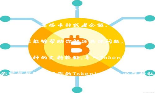 将Tokenim币导入钱包后消失的问题可能由多种原因引起。下面是一些可能的解决办法和建议，希望能帮助你找回你的币。

1. 检查导入过程
首先，请确保你在导入过程中没有犯任何错误。确保你使用的是正确的钱包地址和私钥。如果你误用了错误的地址，币将不会显示在你的钱包中。

2. 验证区块链确认
你可以通过区块链浏览器检查你的交易是否成功。输入你的钱包地址，确认交易是否在区块链上显示。如果交易没有被确认，可能是网络问题或手续费设置不当造成的。

3. 派生私人密钥
如果你正在使用HD钱包，确保你正确导入了所有派生的私人密钥。有时候，币可能存储在派生地址上，但如果只导入了主地址，是看不到余额的。

4. 更新钱包版本
确保你的数字钱包是最新版本。旧版本可能有兼容性问题，导致无法显示某些币种或者余额。

5. 联系客服
如果以上方法都没有解决问题，你可以考虑联系钱包的客服。他们可能能够帮助你解决具体问题，并提供针对性的建议。

6. 尝试其他钱包
如果问题持续存在，尝试使用其他的数字钱包，有些钱包可能对某些币种的支持较好。导入Tokenim币到新钱包，看是否能够成功显示余额。

总结
币在导入钱包后消失的情况确实令人沮丧，但通过上述步骤，你可能能够找回你的Tokenim币。务必保持私钥安全，并仔细检查每一步的操作。

希望以上信息对你有所帮助，如果你有进一步的问题，欢迎随时询问！