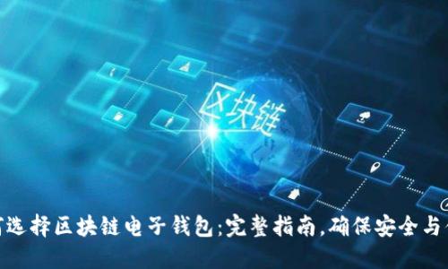 如何选择区块链电子钱包：完整指南，确保安全与便捷