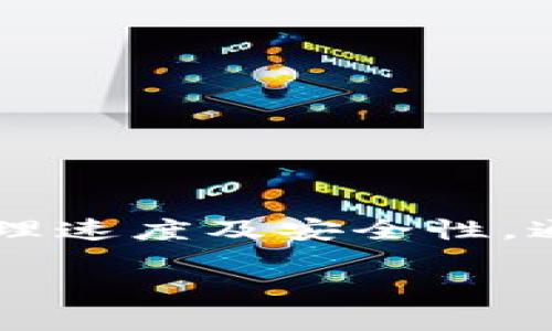 在讨论tokenim转账用什么币之前，我们需要明确tokenim到底是指什么。tokenim是一个以区块链为基础的平台，进行各种数字资产的管理和交易。用户在该平台上可以进行代币的转账、交易等操作。

tokenim转账的基本概念
Tokenim允许用户在其生态系统中通过代币进行转账和交易。用户可以使用多种加密货币进行转账，但具体能使用哪些币种取决于该平台的支持情况。

常见的转账币种
在tokenim平台上，用户通常可以使用以下几种主要的加密货币进行转账：
ul
    li比特币（Bitcoin，BTC）：作为最早且最知名的加密货币，比特币被广泛接受，并且在许多平台上都支持转账。/li
    li以太坊（Ethereum，ETH）：以太坊不仅是加密货币，还支持智能合约。在tokenim上，以太坊也是一种常用的转账币。/li
    li瑞波币（Ripple，XRP）：瑞波币因其快速的转账速度和低廉的手续费被很多用户青睐，并且在一些交易平台上被支持。/li
    li链环（Chainlink，LINK）：作为一种较新的加密币，链环在某些情况下也可用于转账，但主要用作智能合约的应用。/li
/ul

Tokenim的转账流程
在tokenim平台上进行转账的步骤大致如下：
ol
    li登录账户：首先，用户需要登录自己的tokenim账户。如果没有账户，需先进行注册。/li
    li选择转账币种：在转账界面，用户可以选择使用的币种（如BTC、ETH等）。/li
    li输入目标地址：用户需要输入接收方的数字钱包地址，确保无误。/li
    li确认转账金额：输入要转账的具体金额，有些平台还会显示手续费。/li
    li确认并提交：再次确认所有信息无误后，提交转账请求。/li
/ol

转账时的注意事项
在进行tokenim转账时，有几项重要事项需要注意：
ul
    li检查地址：确保输入的接收地址完全正确。加密货币转账一旦提交，无法撤回。/li
    li手续费：不同的币种在转账时可能涉及不同的手续费，需提前了解。/li
    li转账时间：不同的区块链网络处理转账的时间不同，需耐心等待确认。/li
    li安全性：确保在安全的网络环境下进行转账，避免个人信息泄露。/li
/ul

总结
总的来说，tokenim平台的转账功能支持多种加密货币，包括比特币、以太坊、瑞波币等。用户在选币时，应考虑转账的手续费、处理速度及安全性。通过遵循上述步骤，用户可以在tokenim上安全快捷地完成代币转账。 但是，请始终注意相关政策和市场变化，以做出最优决策。

如果您还有更多关于tokenim或其他加密货币的问题，请随时问我！