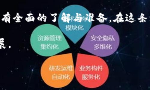 智能时代的护航者：区块链钱包所需的资质与要求

区块链钱包, 资质要求, 数字货币, 安全性/guanjianci

引言

随着区块链技术的快速发展，数字货币的使用愈加普遍。区块链钱包作为数字货币存储和转账的重要工具，其安全性和合规性显得尤为重要。如何确保一个区块链钱包在法律和技术上的合规，成了许多创业者和企业需要面对的问题。本文将深入探讨区块链钱包所需的各种资质以及它们的重要性。

区块链钱包的基本功能

在了解区块链钱包所需的资质之前，我们首先要清楚区块链钱包的基本功能。区块链钱包的主要作用是存储和管理数字货币，同时具备以下几个基本功能：

ul
  li资产存储：用户可以将不同种类的数字货币安全地存储在钱包中。/li
  li交易记录：记录用户的每一笔交易，保证透明性和可追溯性。/li
  li转账功能：用户可以方便地进行数字货币的转账，跨越国界。/li
  li安全性保障：采用加密技术保护用户的私人密钥和资产安全。/li
/ul

区块链钱包所需的法律资质

区块链钱包不是一个随意创建的工具。在许多国家和地区，运营一种区块链钱包需要遵守当地的法律法规。以下是一些常见的法律资质：

h41. 反洗钱（AML）和客户尽职调查（KYC）/h4

许多地区要求区块链钱包服务提供商进行反洗钱和客户身份验证。这通常包括对客户的身份进行验证，确保其真实身份并降低洗钱的风险。建立健全的KYC机制不仅可以增强钱包的合规性，也能提升用户的信任度。

h42. 许可证申请/h4

不同国家和地区对数字货币的监管政策不同。某些地区要求提供商申请特定的许可证，才能合法经营。例如，某些国家要求获得“支付服务许可证”或“虚拟货币营业执照”。

h43. 数据保护法规的遵守/h4

区块链钱包需要处理大量的用户数据，遵守如GDPR等数据保护法规的要求十分重要。这不仅是法律的要求，也是保护用户隐私和信息安全的必要措施。

区块链钱包的技术资质

除了法律资质，区块链钱包还需要具备一定的技术能力。以下是一些重要的技术资质：

h41. 安全性/h4

安全性是区块链钱包的首要考虑。钱包必须采用高水平的加密技术来保护用户的资金和信息。常见的技术包括：与区块链交互的安全API、冷热钱包分离存储机制、和多重签名技术。

h42. 用户体验/h4

一个好的钱包不仅要安全，更要提供良好的用户体验。这包括简单易用的用户界面、快速的交易确认时间和高效的技术支持。这些因素都会直接影响用户对钱包的使用频率及满意度。

h43. 技术合规性/h4

在某些地区，区块链钱包的运营需要符合特定技术标准。这可能包括软件的代码审计、安全漏洞检测和智能合约的审计与认证等。

海外市场的资质要求

如果区块链钱包想要开展国际业务，还需要了解目标市场的资质要求。一些国家的监管政策可能比其他国家更加严格。这些要求可能包括，获取特定的经营许可证，提供财务报表、与当地银行的合作、以及遵循严格的AML和KYC政策。

总结

区块链钱包的合法运营依赖于多方面的资质要求，包括法律、技术以及行业标准。创业者在进行区块链钱包业务时，一定要对各类资质有全面的了解与准备。在这条充满机遇与挑战的道路上，只有合规与安全并重，才能真正赢得用户的信任，打造一个成功的区块链钱包平台。

未来随着监管政策的不断完善和技术的不断进步，我们有理由相信，区块链钱包将会为更多的人带来便利，推动数字货币的全球化发展。

（本文为简要概述，实际撰写内容应根据具体要求进行扩展。）