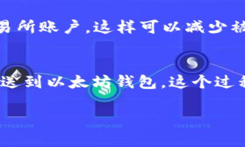 BTM币的特点与背景
在了解BTM币是否能够提现到以太坊钱包之前，我们需要先明确BTM币的背景。这是一种基于区块链技术的数字资产，旨在提供更好的交易体验和安全性。BTM币的主要用途主要集中在数字货币交易和资产管理上。

BTM币与以太坊的关系
BTM币是独立于以太坊区块链的数字资产。以太坊是一个去中心化的平台，支持智能合约和去中心化应用程序（DApps）。BTM币则是运行在自己的区块链架构上。因此，直接将BTM币转移到以太坊钱包是不可能的。

如何处理BTM币
当你拥有BTM币时，通常所谓的“提现”是指将其转至其他钱包或交易所。在大多数情况下，用户会选择将BTM币转移到交易所卖出以获取其他数字资产或法定货币。
为了进行操作，你首先需要找到一个支持BTM币的交易所。这里有几个常见的交易所可能支持BTM币的交易，例如Huobi、Binance等。确认好交易所支持BTM币后，创建一个账户并进行身份验证。

提现流程解析
1. **创建账户**: 如果你没有账户，首先需要在支持BTM币的交易所创建一个账户。
2. **充值BTM币**: 登录到交易所账户后，找到“充值”选项，将你的BTM币存入交易所。这时，你可能需要提供你的BTM钱包地址以确保正确存入。
3. **交易所卖出**: 充值成功后，你可以选择交易所提供的MTM/其他币种的交易对进行交易。通过卖出BTM币，你可以得到以太坊（ETH）或其他数字货币。
4. **提现以太坊**: 一旦你获得ETH或其他数字资产，接下来你可以将其提现到你的以太坊钱包。你只需在提现界面输入你的以太坊钱包地址，确认无误后进行提现就可以了。

可能遇到的问题
在进行这一系列操作时，可能会遇到一些问题。例如，交易所的手续费，交易时间的延迟，汇率的波动等。建议时刻关注市场动态，以选择最佳的交易时机。

注意安全问题
在进行任何交易时，安全性是非常重要的。请确保购买硬件钱包储存你的数字资产。同时，通过双重验证和强密码保护你的交易所账户，这样可以减少被攻击的风险。

结论
总结来说，BTM币是无法直接提现到以太坊钱包的。用户需要通过交易所将BTM币交易成以太坊或其他数字货币，才能最终发送到以太坊钱包。这个过程包括多个步骤，需要用户具有一定的数字资产交易知识。通过合理的风险管理和市场分析，用户可以顺利实现BTM币的变现。

BTM币能否提现到以太坊钱包？全面解析你的疑问