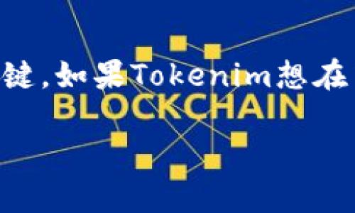 Tokenim（Tokenized Asset Ecosystem）是一个旨在通过区块链技术促进资产数字化的生态系统。关于在中国使用Tokenim或类似的区块链项目，首先需要了解以下几个方面：

1. 中国的区块链政策背景
近年来，中国政府对区块链技术的态度发生了显著变化。早在2017年，中国政府就对ICO（首次代币发行）进行了严格监管，并宣布禁止各种形式的代币交易。此后，虽然区块链技术本身仍然被视为一种创新技术，但与数字货币相关的活动仍然受到严格控制。

2. Tokenim的功能和特点
Tokenim致力于通过区块链技术将现实资产数字化，提供透明和安全的交易环境。它支持多种类型的资产，包括房地产、艺术品和金融产品。这种数字化形式使得资产的流动性更强，同时降低了交易成本。

3. 在中国使用Tokenim的挑战
尽管Tokenim的技术和理念具有吸引力，但在中国实施可能面临法律和政策上的障碍。中国对外汇流出和资本控制的严格政策使得数字资产的交易受到限制。此外，缺乏明确的法规可能使得使用Tokenim的交易面临法律风险。

4. 合规的可能性
如果Tokenim能够与中国的监管机构合作，确保其操作符合现有法律法规，可能会有在中国市场发展的潜力。这需要对中国的法律环境进行深入了解，并进行必要的调整和适应。

5. 结论
所以，虽然技术上可以使用Tokenim，但在中国实施的过程中必须谨慎行事。了解当地法律和政策、加强合规考量是关键。如果Tokenim想在中国取得成功，必须做好充足的准备，确保其数字资产的合法性和合规性。

希望这段信息对您有所帮助！如果您有进一步的问题，欢迎继续交流。