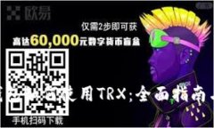 Tokenim钱包如何使用TRX：全面指南与实用技巧