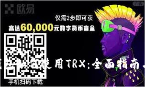 Tokenim钱包如何使用TRX：全面指南与实用技巧