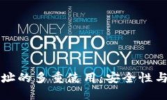 比特币钱包地址的多重使用：安全性与实用性的